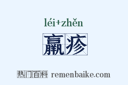 羸疹是什么意思的图片